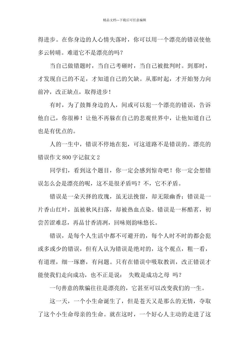 美丽的错误作文800字高中最新_第2页