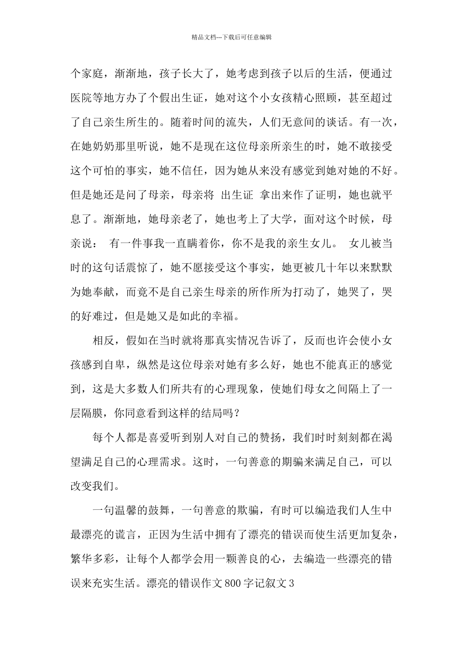 美丽的错误作文800字高中最新_第3页