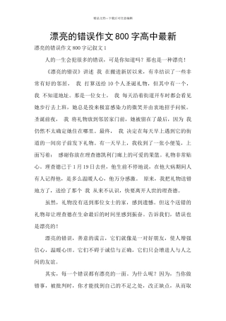 美丽的错误作文800字高中最新