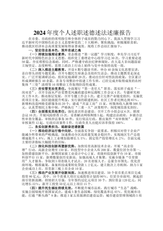 2024年度个人述职述德述法述廉报告