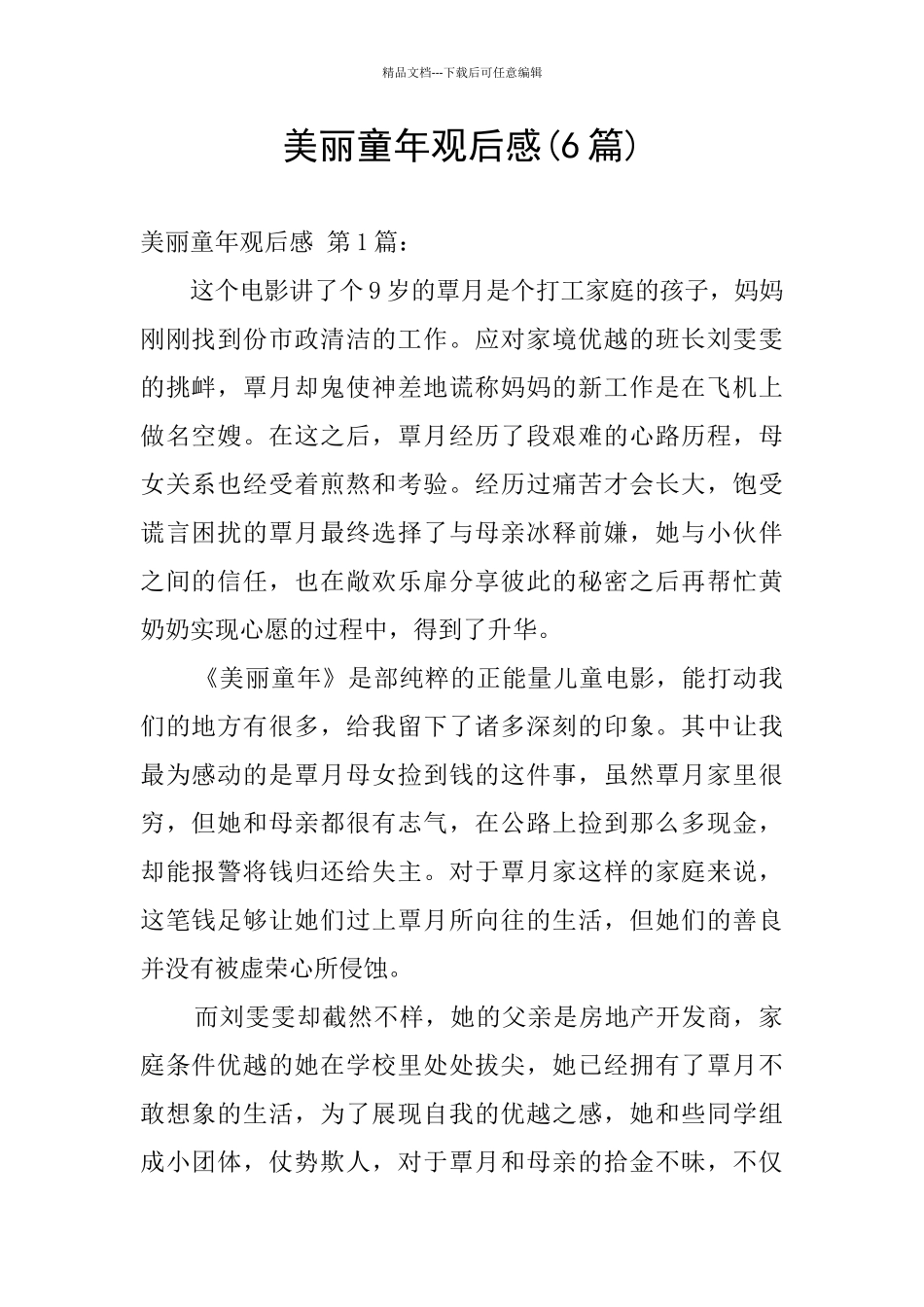 美丽童年观后感_第1页