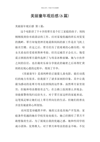 美丽童年观后感