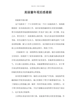 美丽童年观后感最新