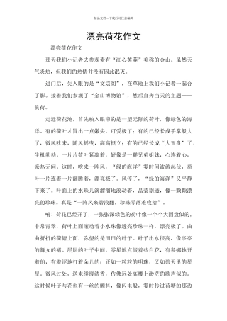 美丽荷花作文