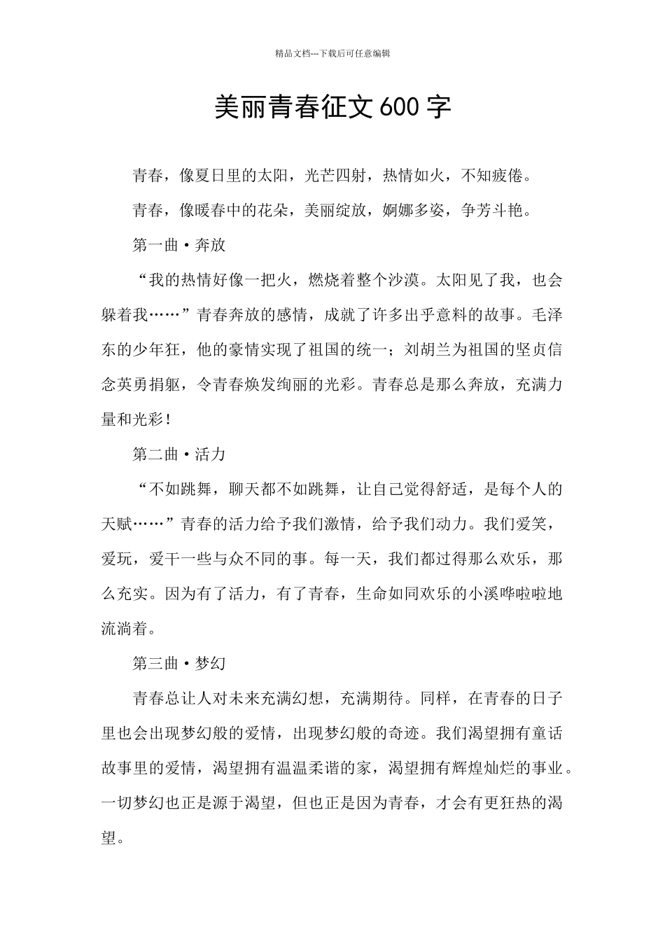 美丽青春征文600字_第1页