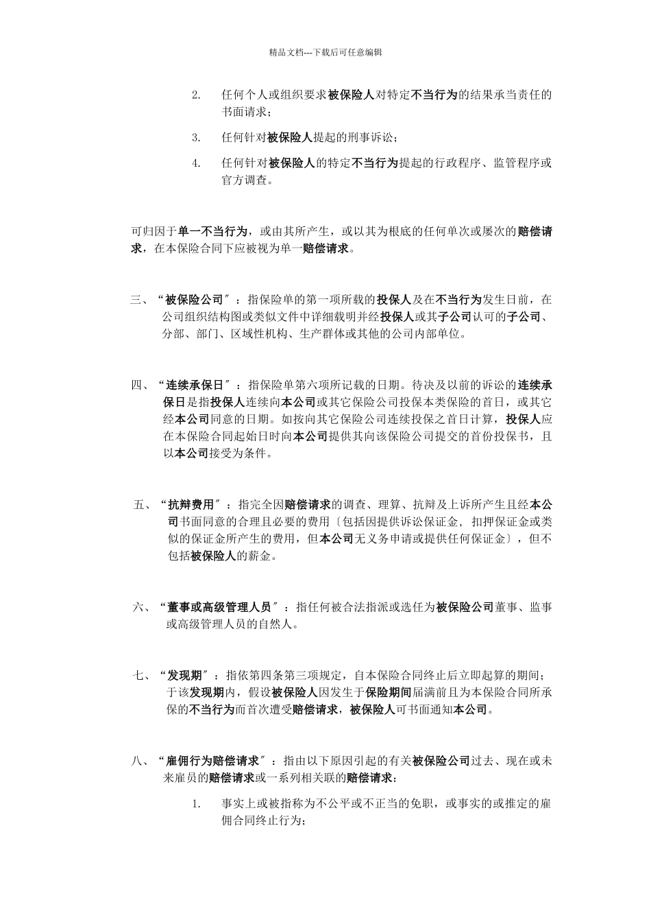 美亚财产保险有限公司董监事及高级管理人员责任保险条款_第2页
