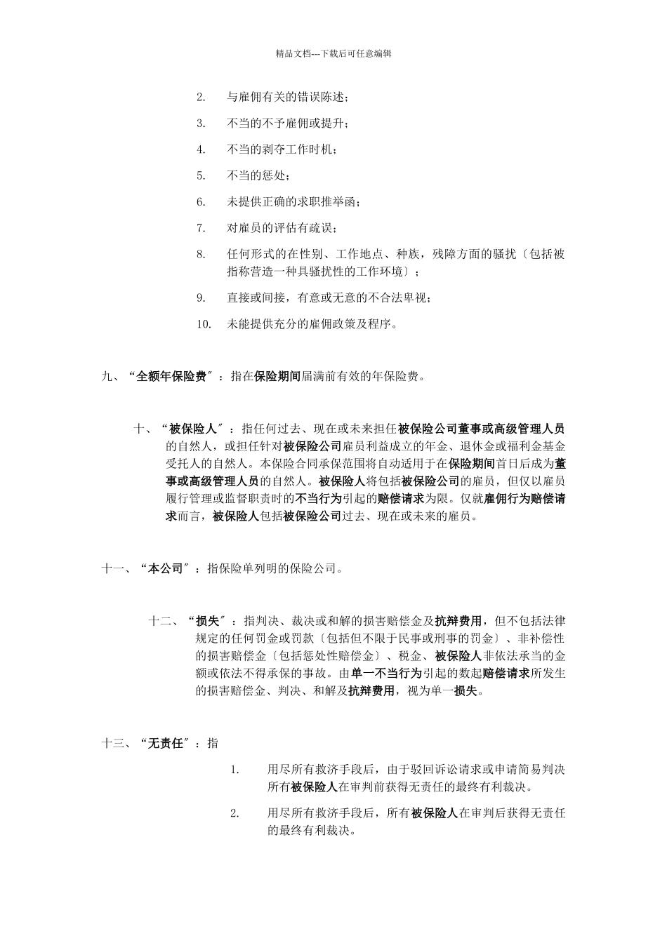 美亚财产保险有限公司董监事及高级管理人员责任保险条款_第3页