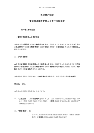 美亚财产保险有限公司董监事及高级管理人员责任保险条款