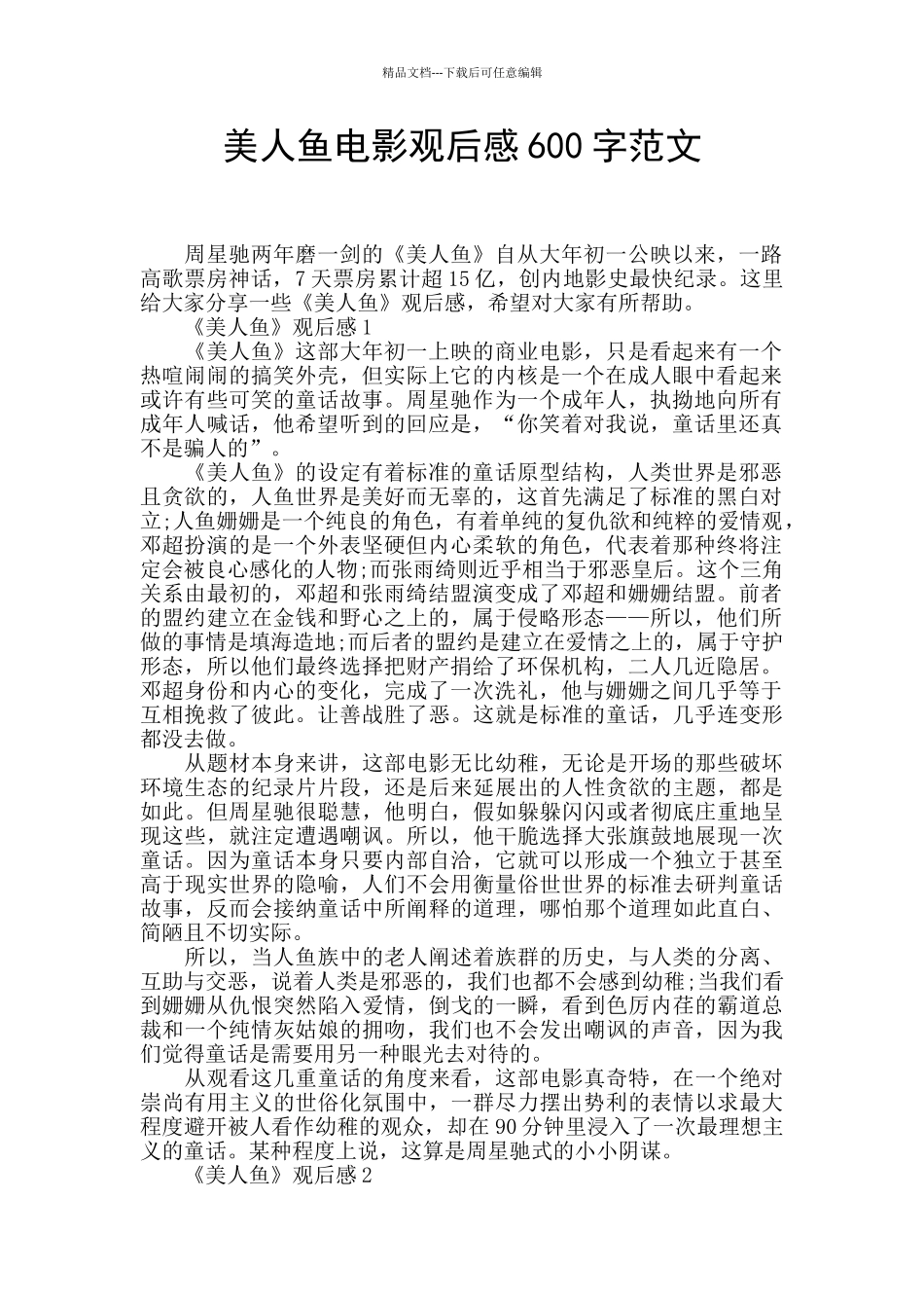 美人鱼电影观后感600字范文_第1页