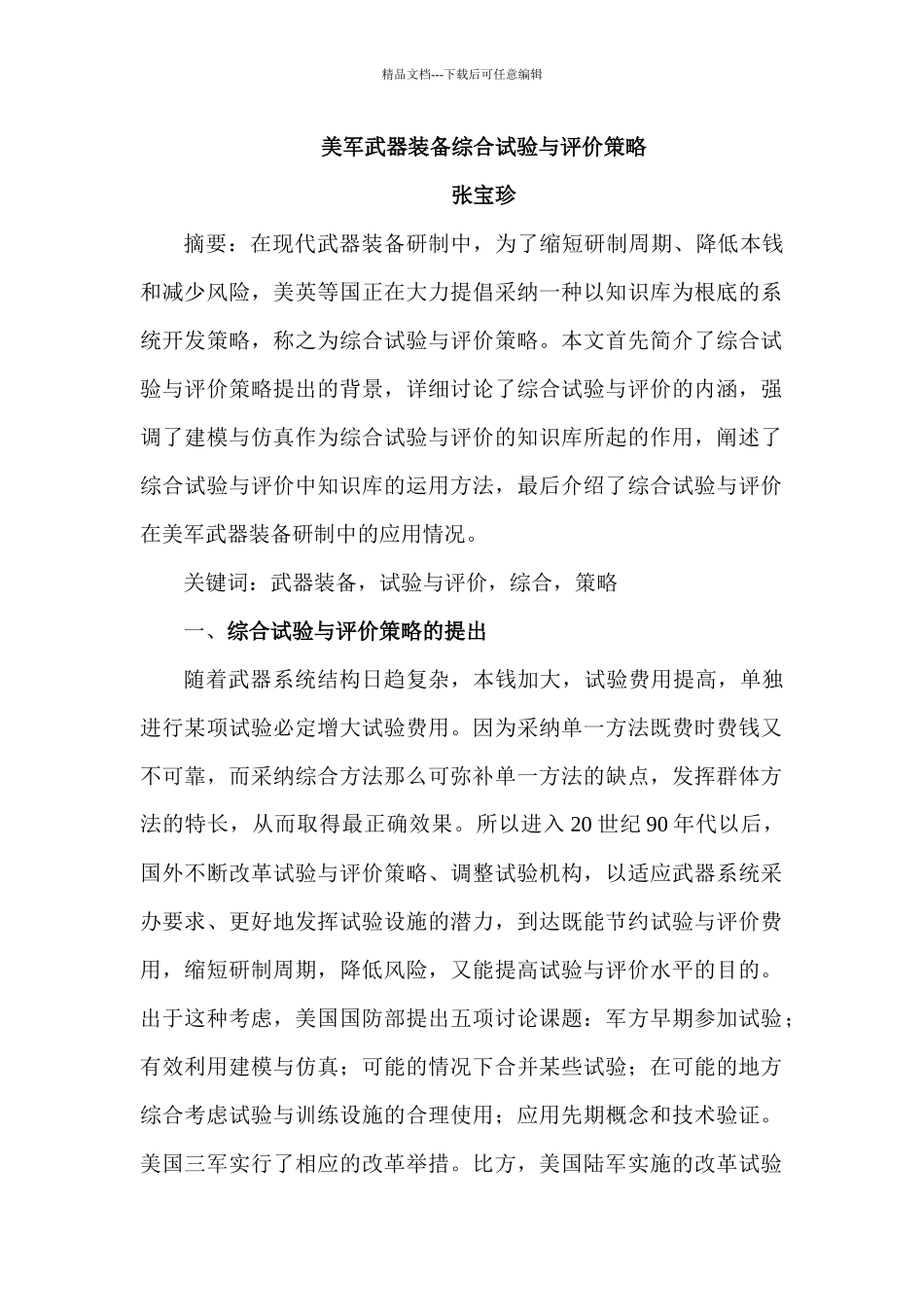 美军武器装备综合试验与评价策略_第1页