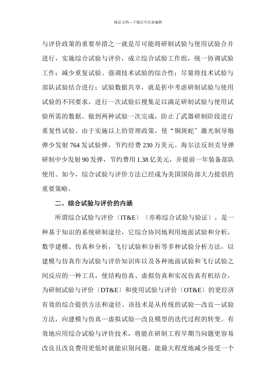 美军武器装备综合试验与评价策略_第2页