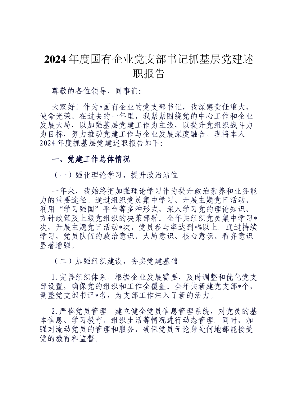 2024年度国有企业党支部书记抓基层党建述职报告_第1页