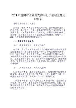 2024年度国有企业党支部书记抓基层党建述职报告