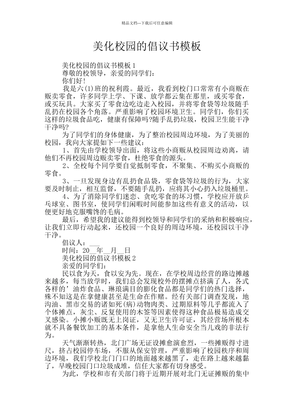 美化校园的倡议书模板_第1页
