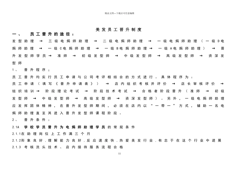 美发员工晋升制度_第1页