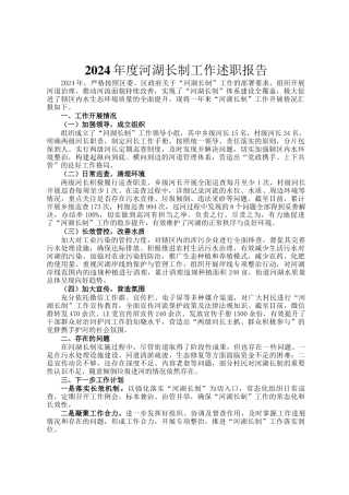 2024年度河湖长制工作述职报告