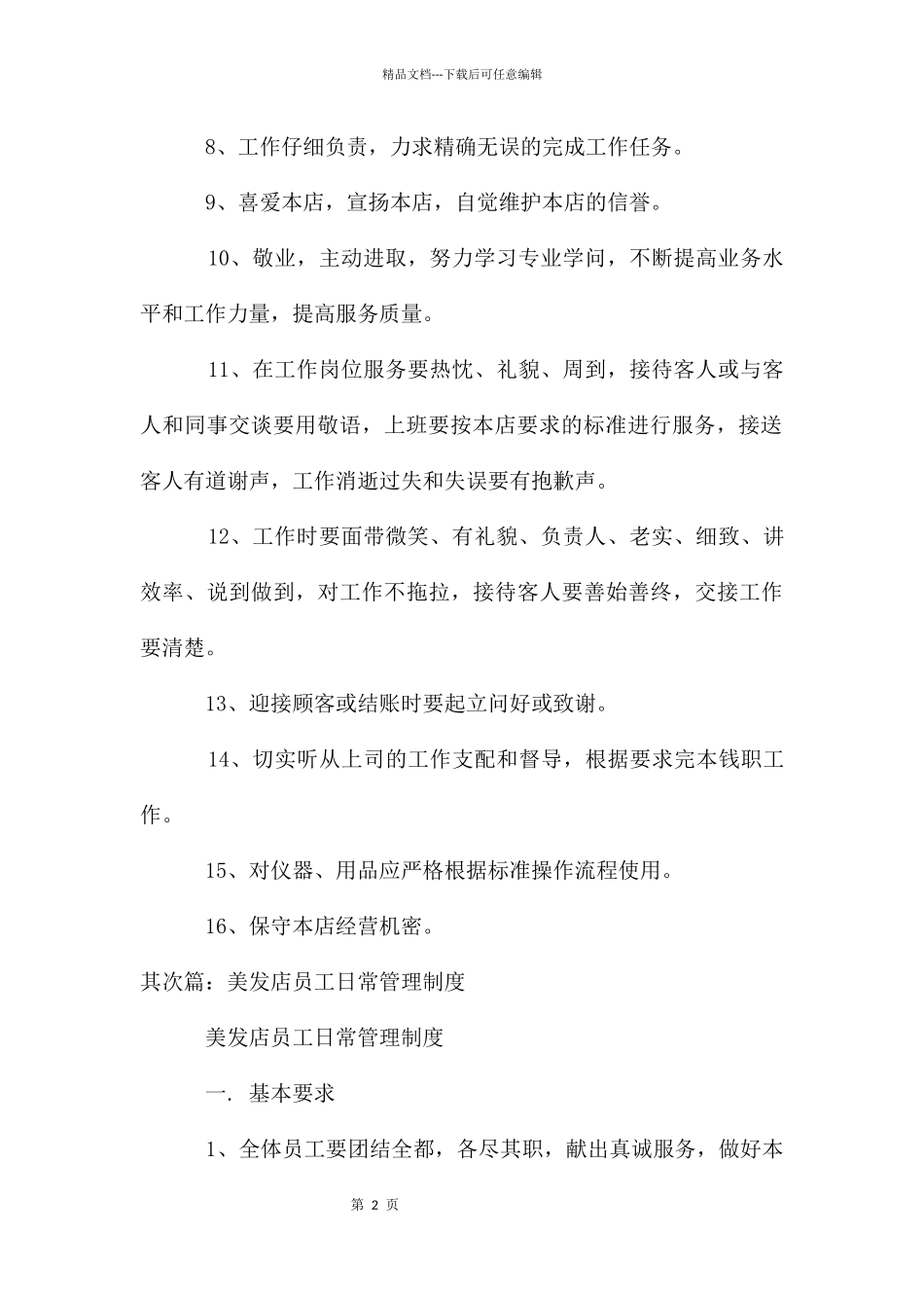 美发店员工日常管理制度_第2页