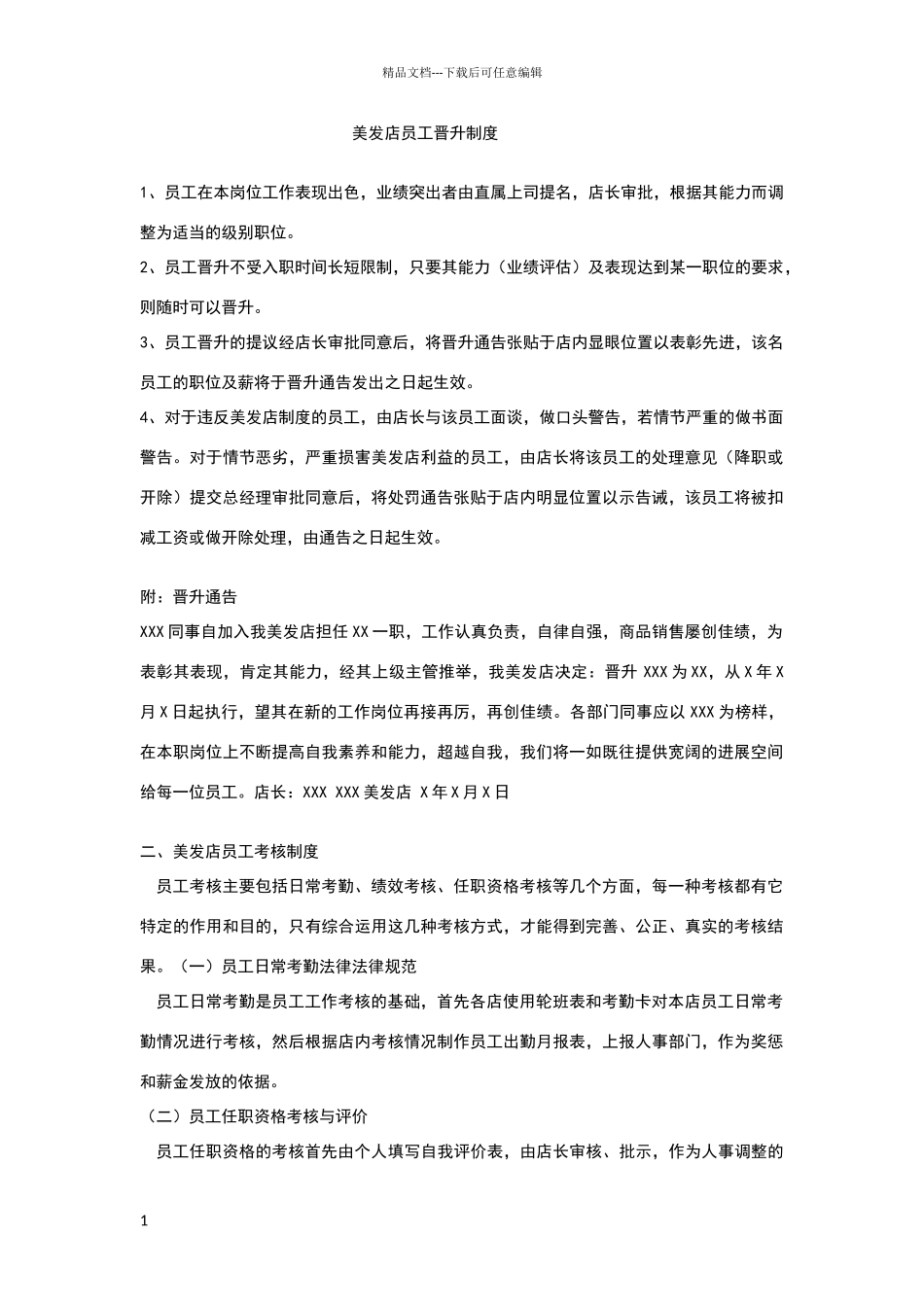 美发店员工晋升制度_第1页