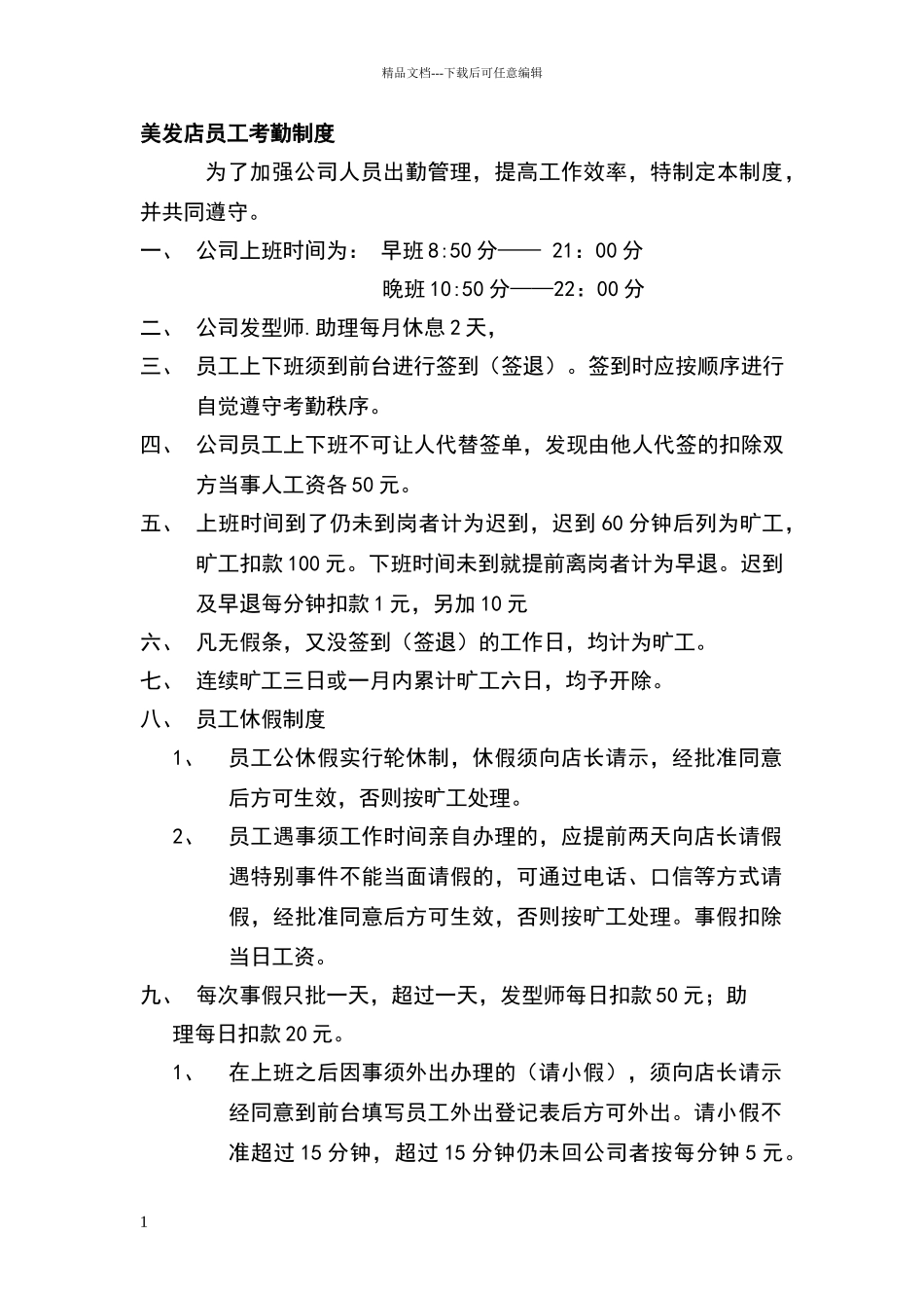 美发店员工考勤制度_第1页