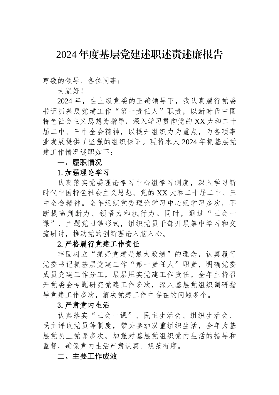 2024年度基层党建述职述责述廉报告_第1页