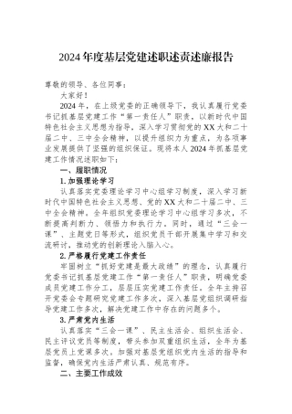 2024年度基层党建述职述责述廉报告