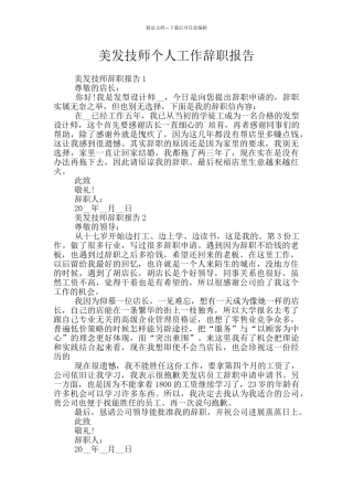 美发技师个人工作辞职报告