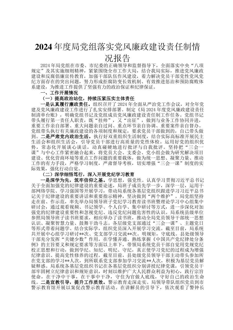 2024年度局党组落实党风廉政建设责任制情况报告_第1页