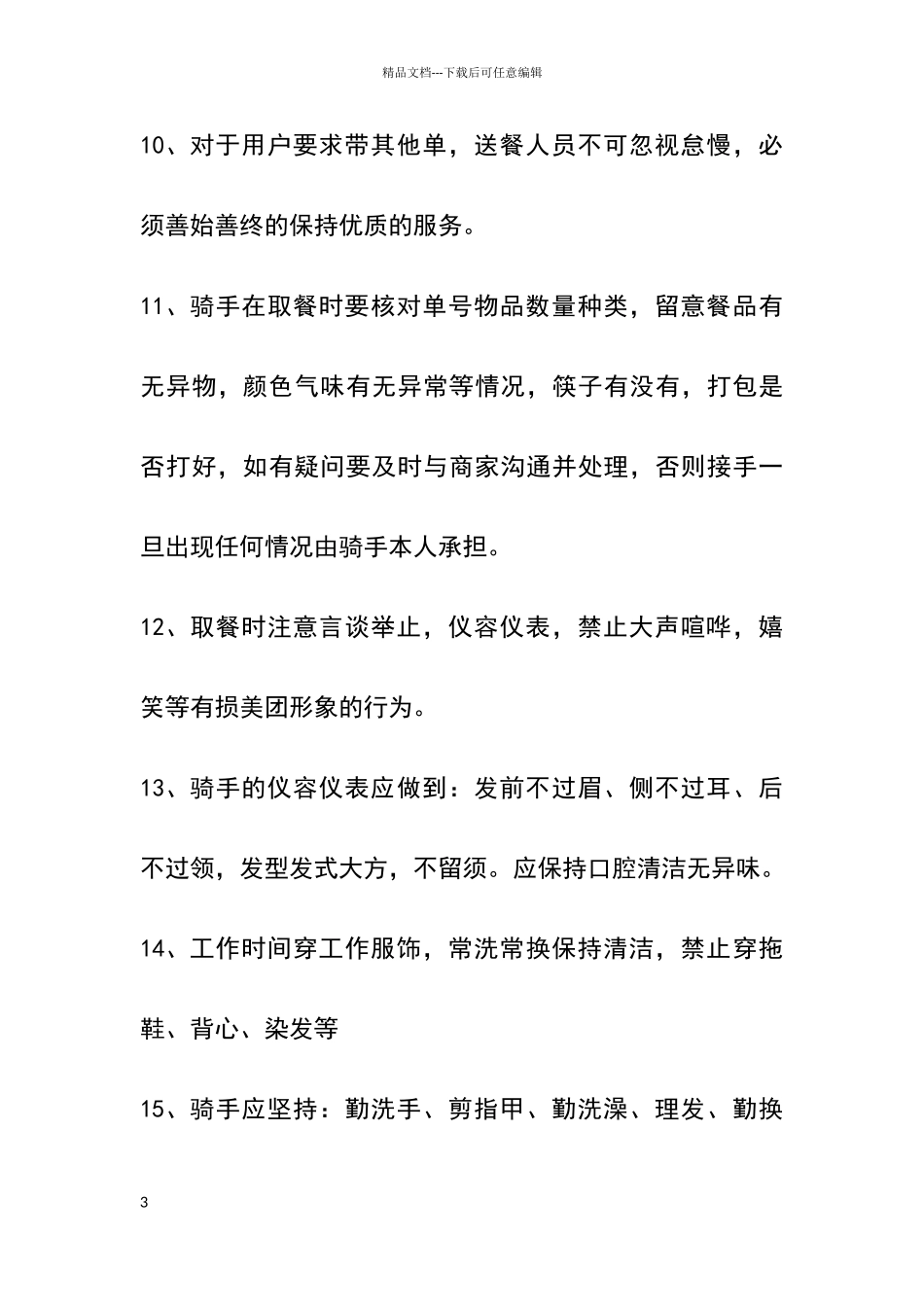 美团骑手基本规章制度_第3页