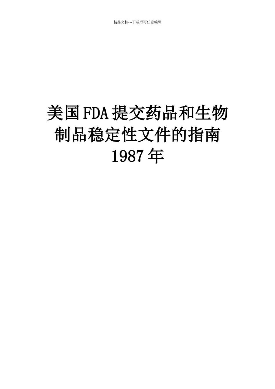 美国FDA提交药品和生物制品稳定性文件的指南1987年_第1页