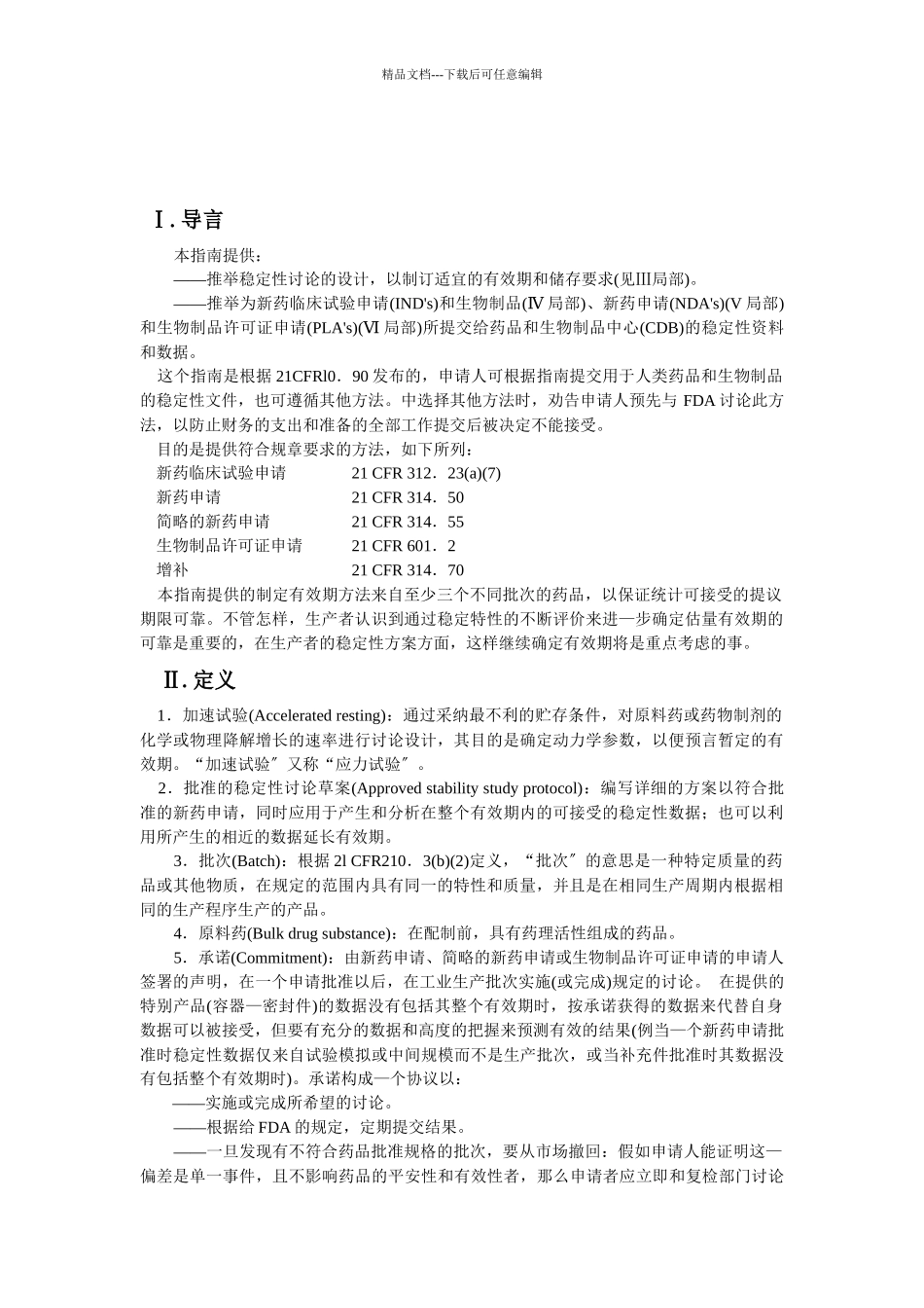 美国FDA提交药品和生物制品稳定性文件的指南1987年_第2页