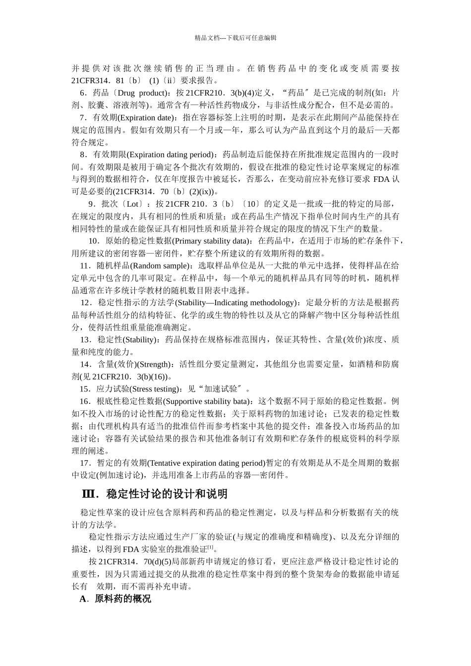美国FDA提交药品和生物制品稳定性文件的指南1987年_第3页