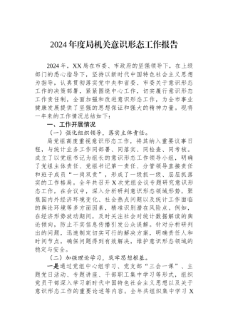 2024年度局机关意识形态工作报告