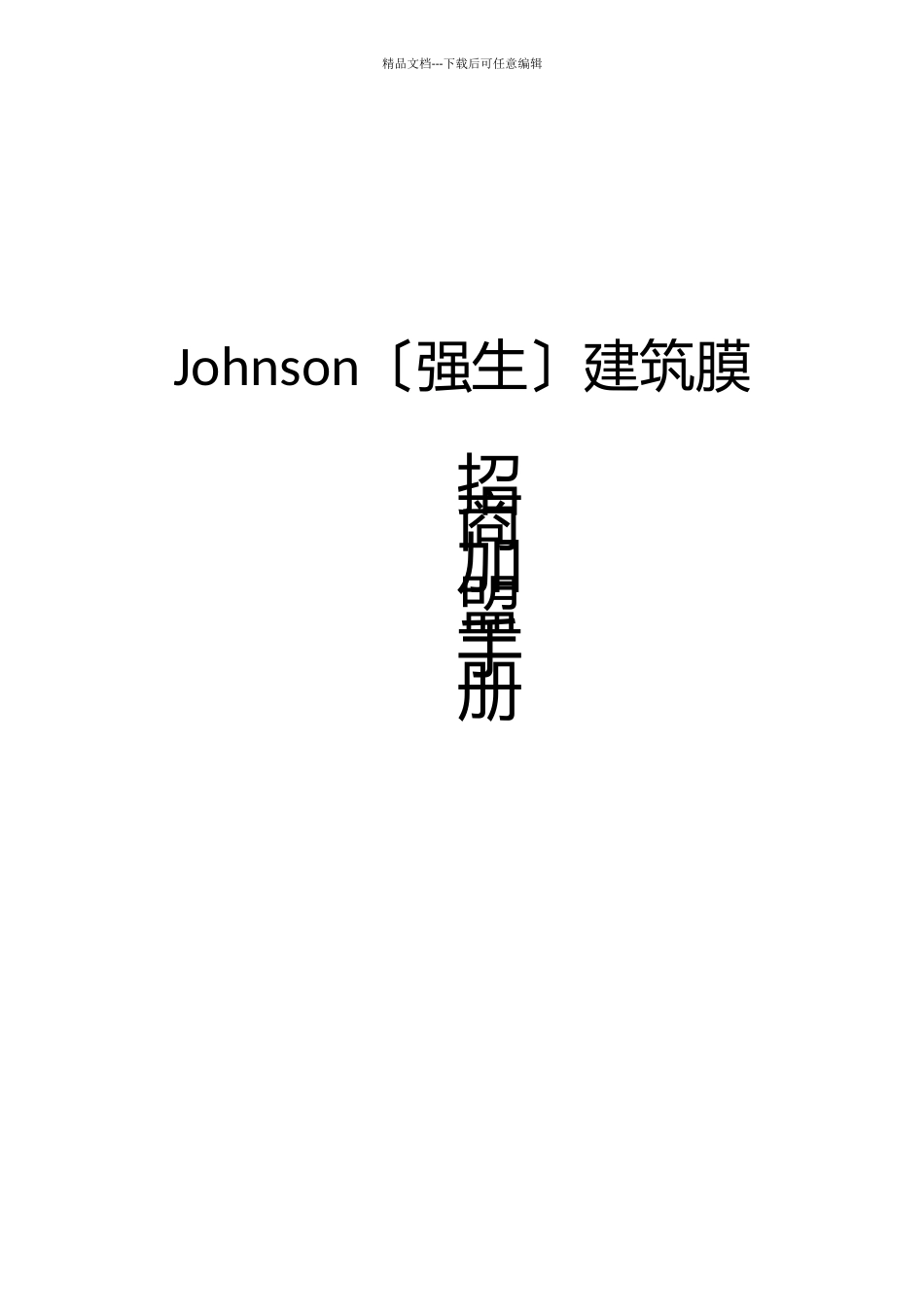 美国Johnson建筑膜招商加盟手册_第1页