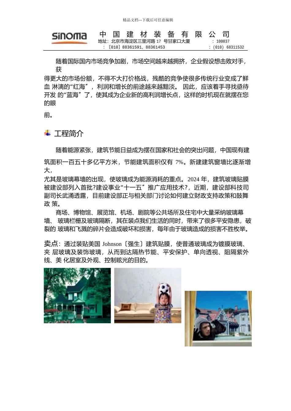 美国Johnson建筑膜招商加盟手册_第2页