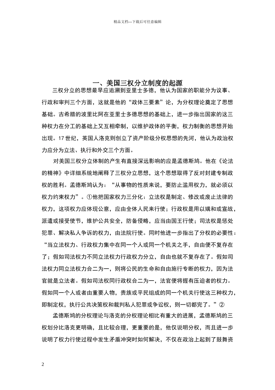 美国三权分立制度的历史发展及其启示_第2页