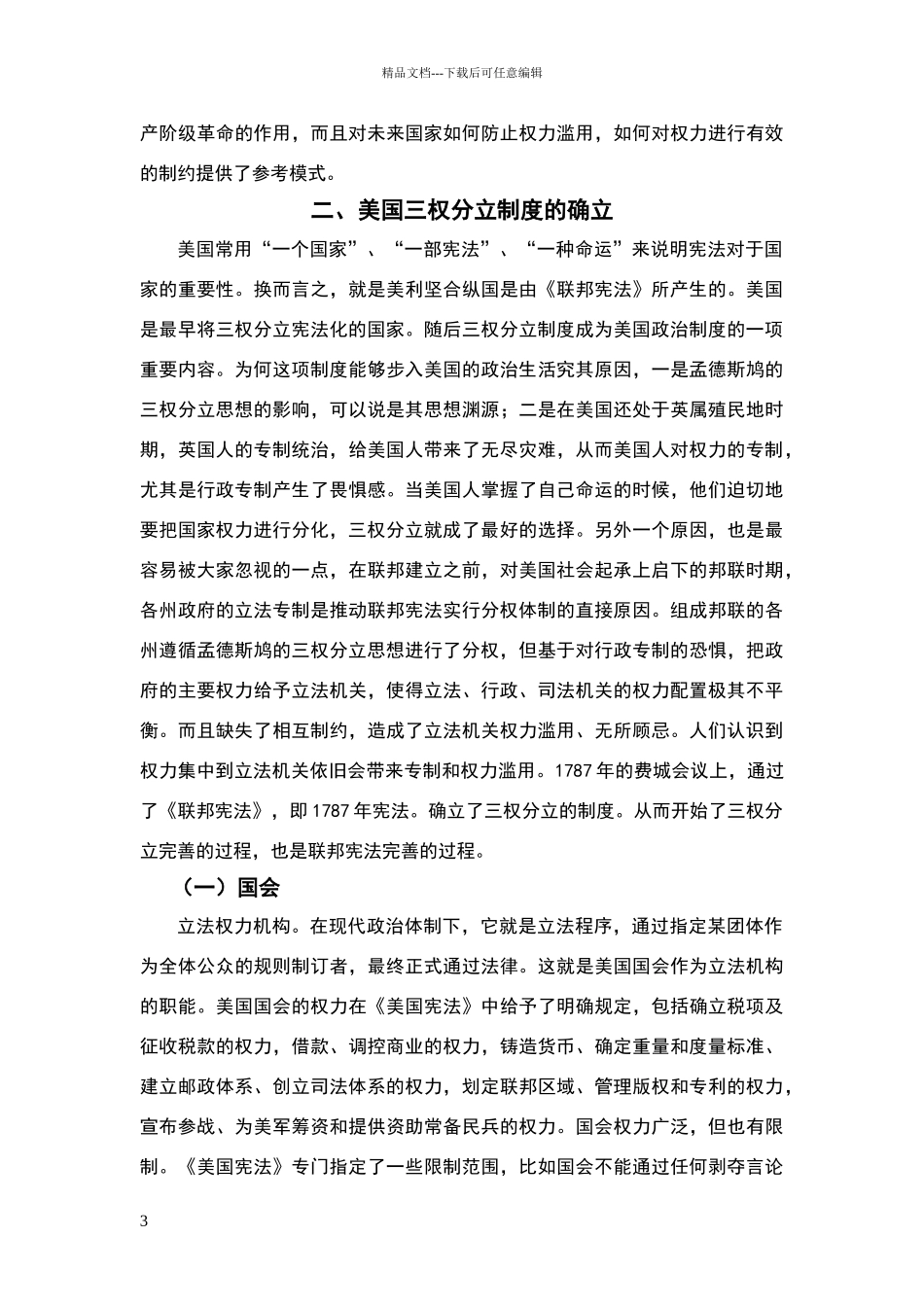 美国三权分立制度的历史发展及其启示_第3页
