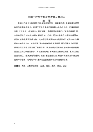 美国三权分立制度的历史发展及其启示