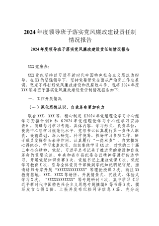 2024年度领导班子落实党风廉政建设责任制情况报告