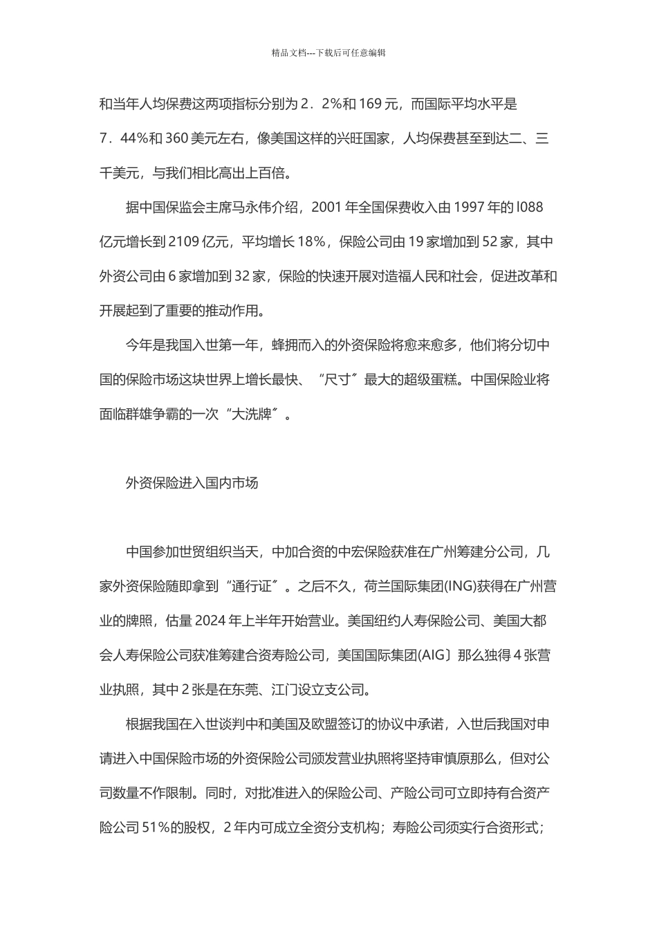 美国友邦保险公司在中国15年的成长历程以及贯穿于战略_第2页