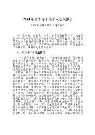 2024年度领导干部个人述职报告