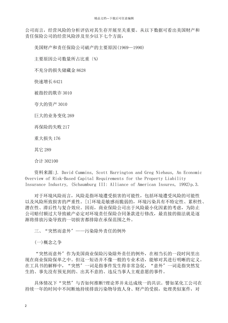 美国商业保险之环境污染除外责任_第2页