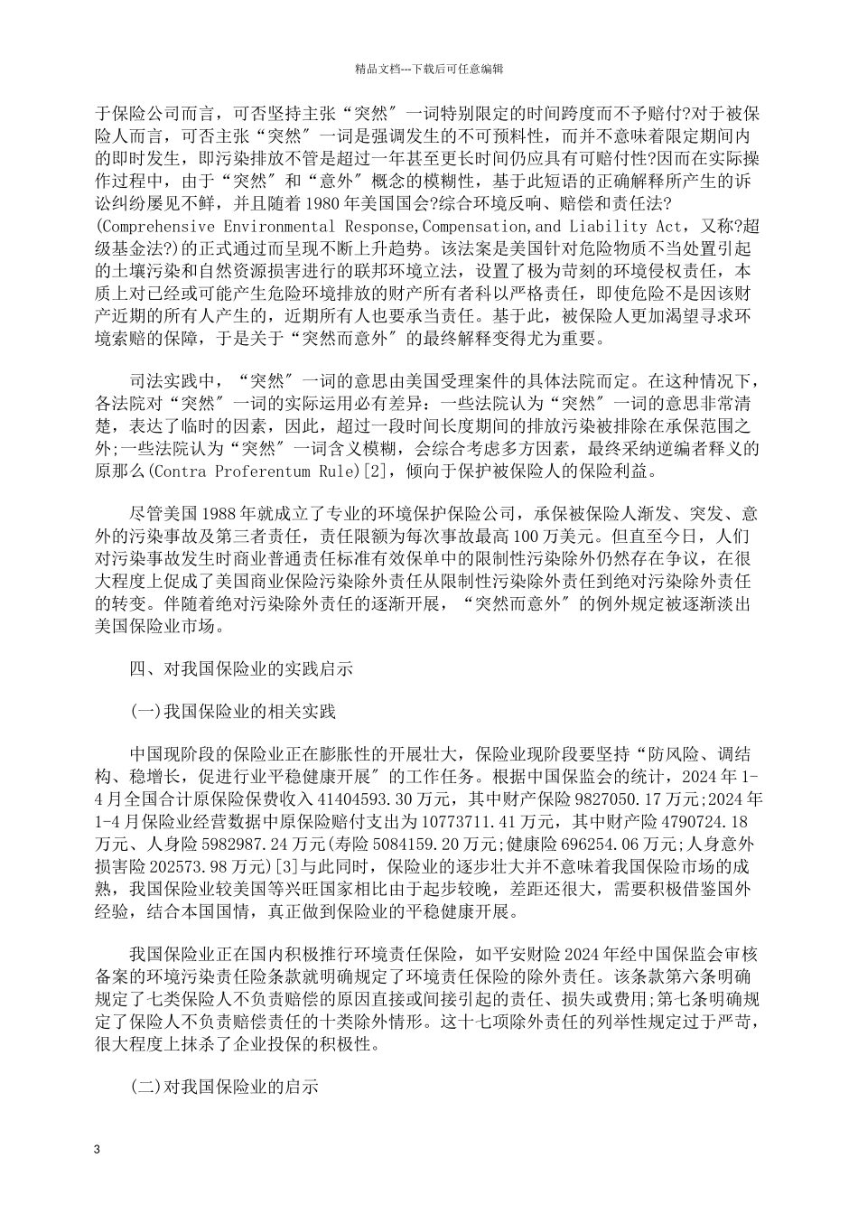 美国商业保险之环境污染除外责任_第3页