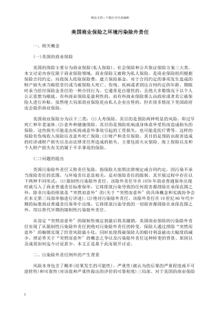 美国商业保险之环境污染除外责任