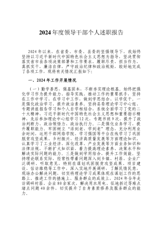 2024年度领导干部个人述职报告ding