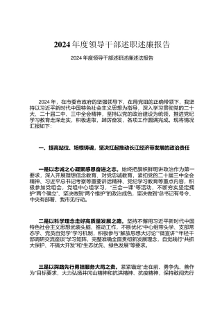 2024年度领导干部述职述廉报告