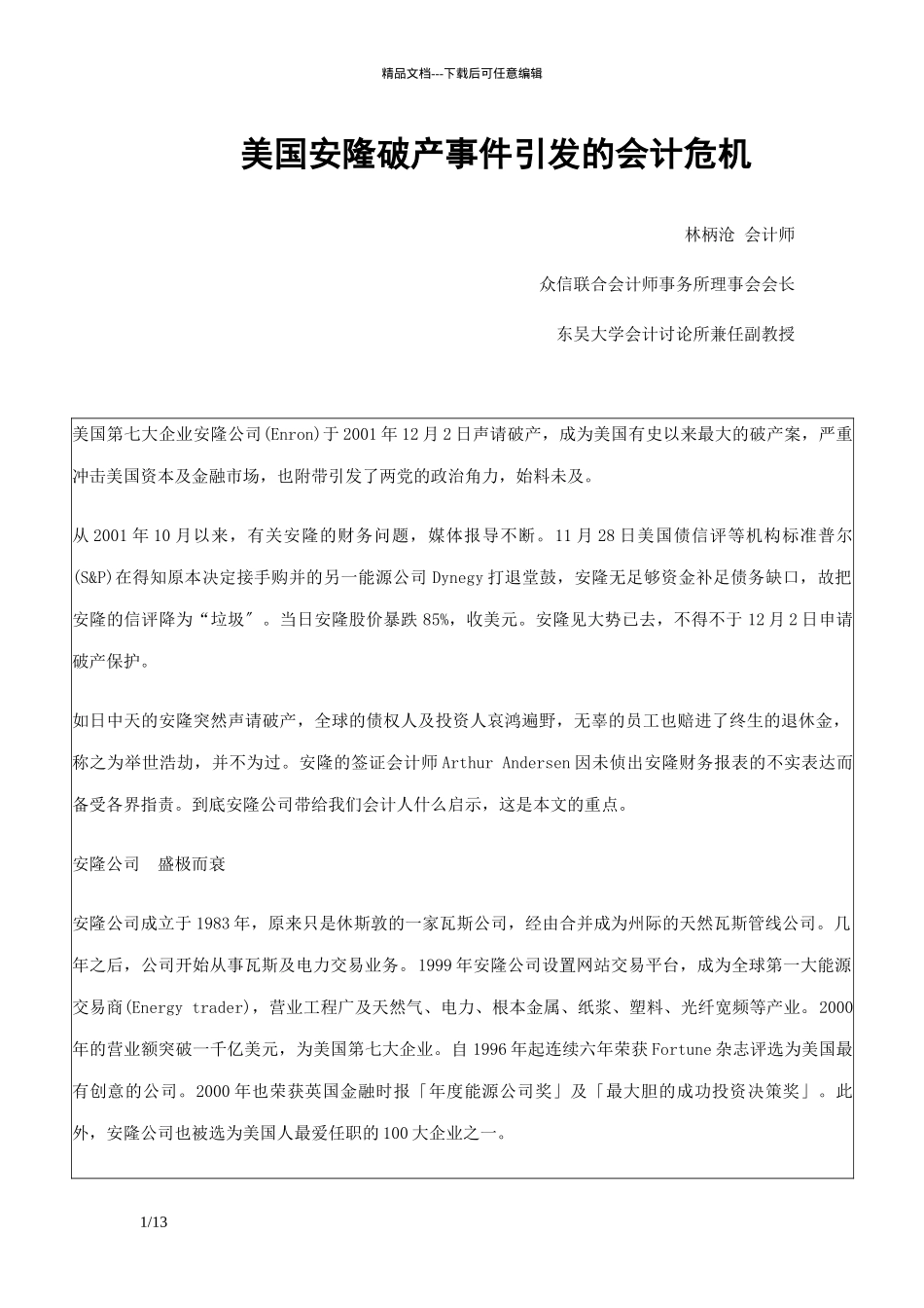 美国安隆破产事件引发的会计_第1页