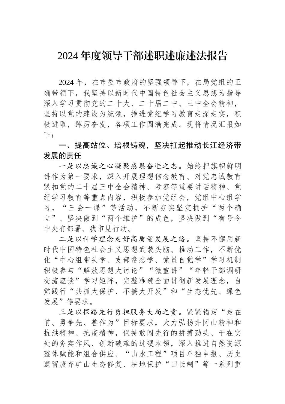 2024年度领导干部述职述廉述法报告_第1页