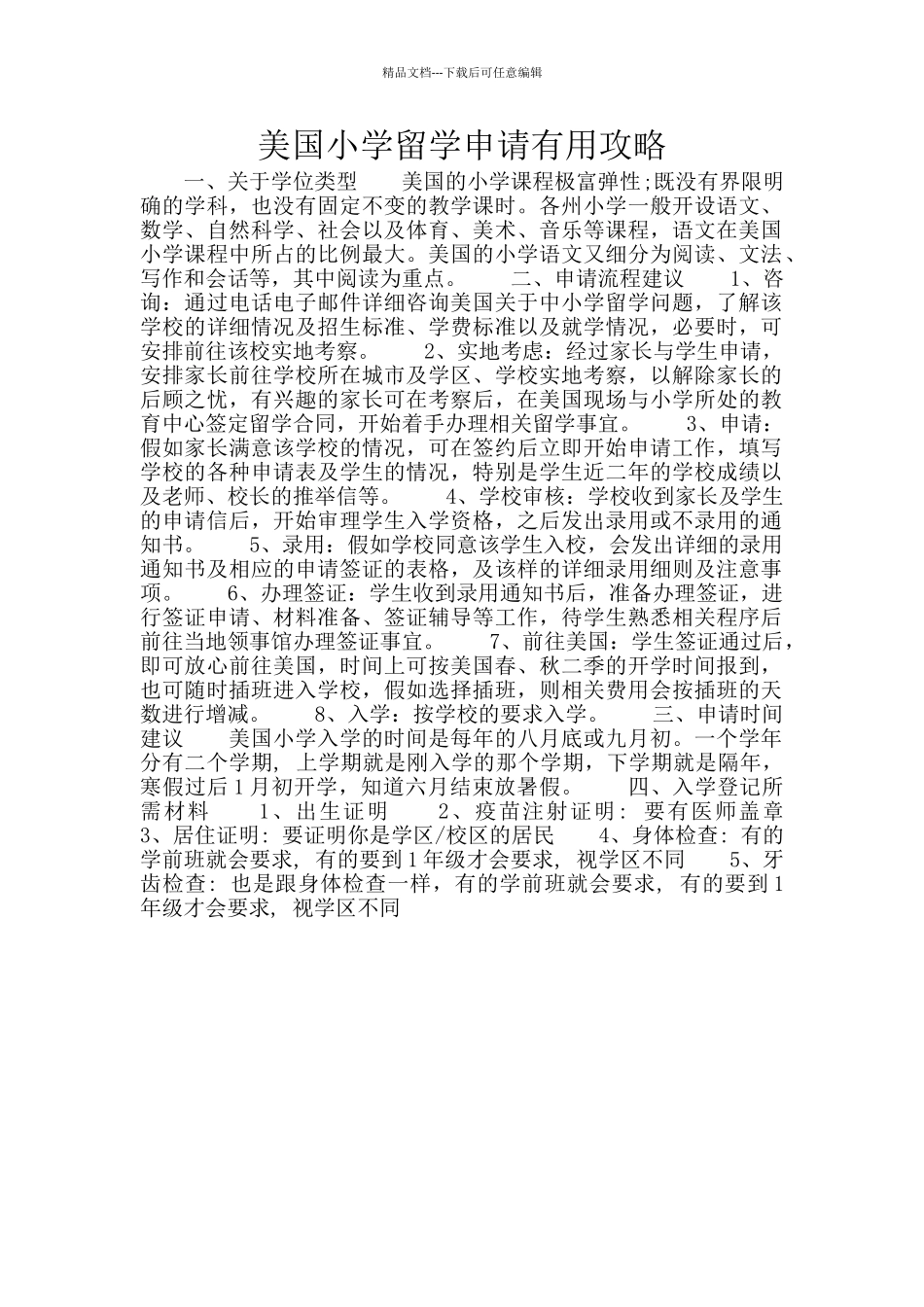 美国小学留学申请实用攻略_第1页