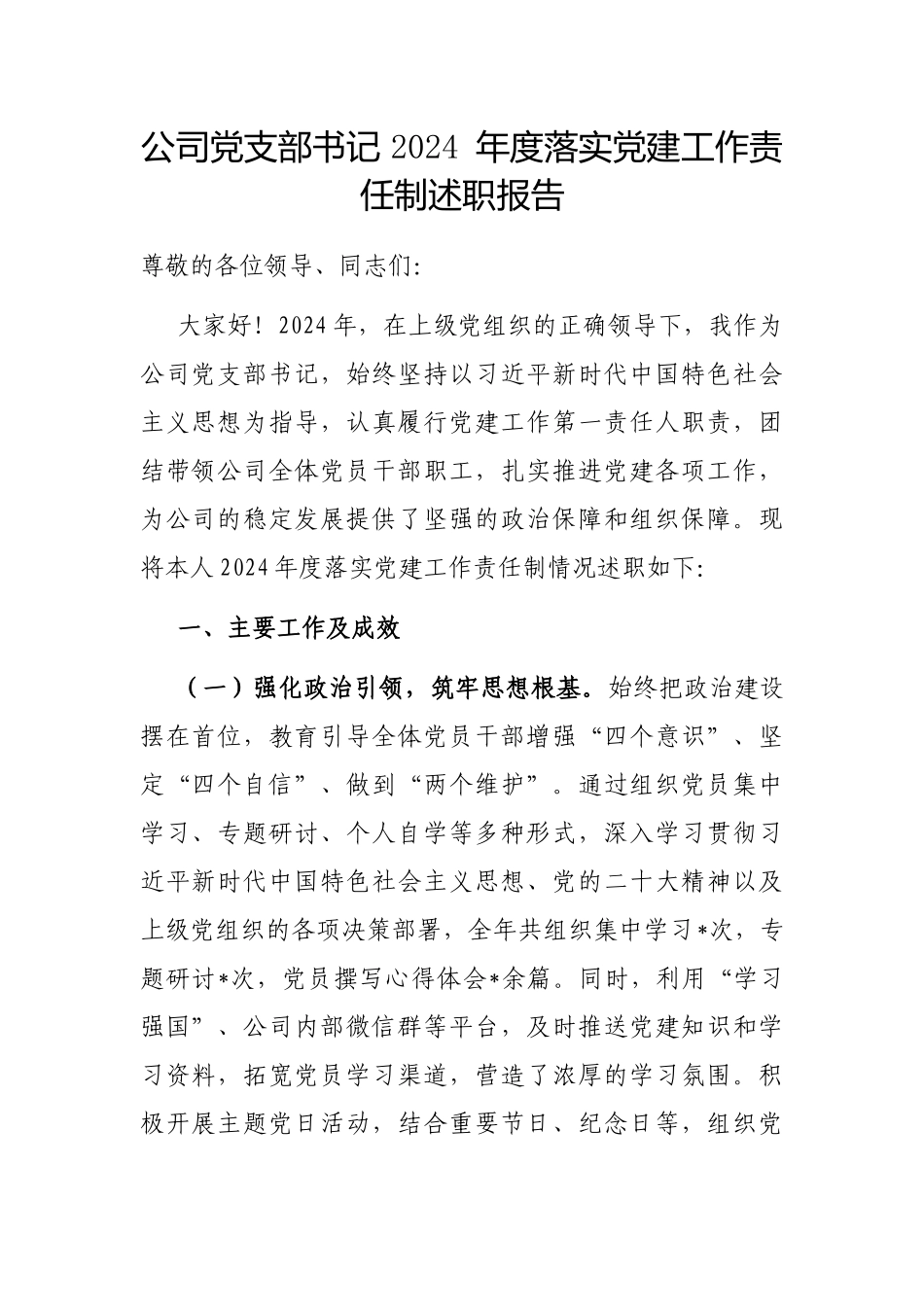2024年度落实党建工作责任制述职报告（公司党支部书记）_第1页