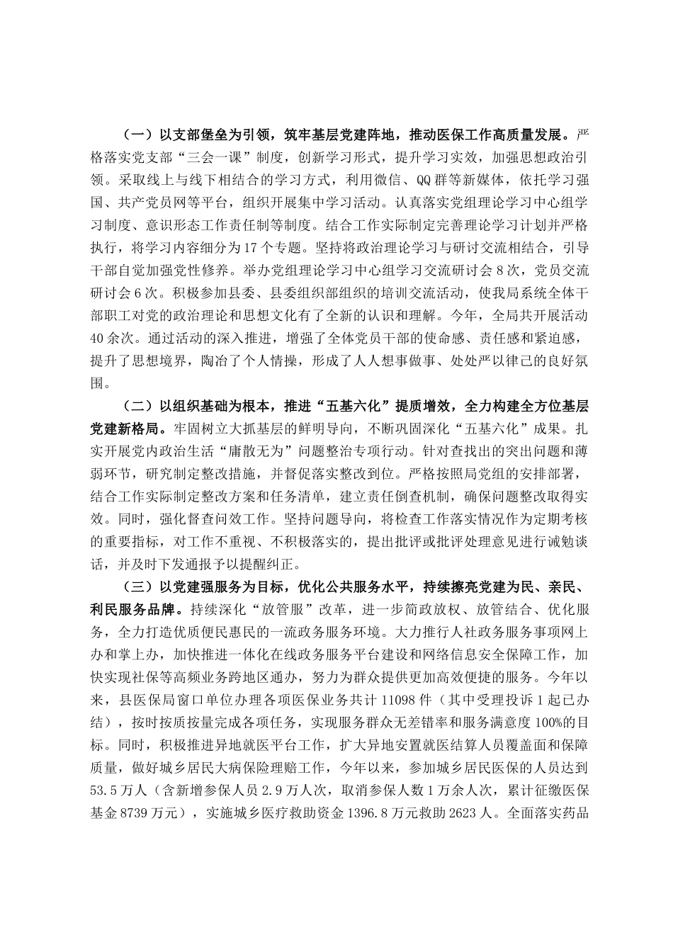2024年度落实全面从严治党主体责任、抓基层党建、党风廉政建设责任制和反腐败工作情况总结_第3页